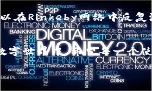 zhangti如何使用Token.im钱包获取以太坊测试币：一站式指南/zhangti  
Token.im钱包, 以太坊, 测试币, 区块链/guanjianci

引言
在区块链的世界里，探索和实验是每一个开发者和加密货币爱好者的主旋律。而测试币的使用则如同新手驾驶学员在安全的环境中学习驾驶技术，给予用户一个无风险的实践平台。Token.im钱包作为一款便捷的多链数字货币钱包，不仅支持以太坊主链交易，也能使用户轻松获取以太坊的测试币。在这篇文章中，我们将详细讲述如何在Token.im钱包中获取以太坊测试币，让你在充满创新的链上世界中尽情驰骋。

什么是Token.im钱包？
Token.im钱包是一款用于管理和存储数字资产的移动端钱包，支持多种主流区块链，包括以太坊、比特币等。用户可以通过简单方便的界面进行数字货币的发送、接收和兑换。同时，Token.im钱包提供了私钥本地存储，保证资产安全，避免了网络攻击带来的风险。

以太坊及其测试币的概念
以太坊是一个开源的区块链平台，允许开发者创建去中心化应用（DApps）。而以太坊的测试网络（如Ropsten、Rinkeby、Goerli等）则提供了支持智能合约测试的环境，开发者可以在这类环境中进行代码测试，而不必担心昂贵的交易费用。

获取以太坊测试币的步骤
在Token.im钱包中获取以太坊测试币并不复杂。下面将逐步介绍这一过程。

1. 下载并安装Token.im钱包
首先，你需要在应用商店中搜索“Token.im”并下载钱包应用。如果你是在安卓设备上，可以通过Google Play下载；如果是在iOS上，则可以在App Store中进行搜索。安装完成后，打开应用程序，选择注册新钱包，确保你妥善保存助记词和私钥。

2. 创建钱包并备份
在打开应用后，按照系统提示进行钱包创建。系统会自动生成一组助记词，这是你的钱包私钥。确保将其写下，并存放在安全处，防止泄露或丢失。此时，可选用一个独特的名称，为你的钱包命名，方便后续使用。

3. 切换至测试网络
完成注册后，进入钱包界面，点击设置，找到网络选择选项。在这里，你需要选择适合的以太坊测试网络，如Ropsten或Rinkeby。在测试网络中，所有交易都不会影响真实资产，因此你可以尽情尝试各种功能。

4. 获取测试币
在测试网络中，每个网络都有专属的水龙头（Faucet），可以将测试币发送到你的钱包。例如，以太坊的Rinkeby测试网络有官方水龙头。你可以通过社交媒体登录获取测试币，或者将你的钱包地址复制并粘贴到水龙头网站上，点击获取即可。

场景描述：在阳光下的实验
想象一下，在一个阳光明媚的午后，你坐在一张老旧的木桌旁，阳光透过窗帘洒在桌子的某个角落，桌上放着你的笔记本，旁边还悠闲地趴着一只猫。在这样的环境下，你的手指轻轻滑动手机屏幕，Token.im的界面清晰可见。每一步操作都伴随着清脆的点击声，那是测试币赠予你无尽可能的乐趣。

5. 使用测试币进行智能合约开发
一旦你的钱包中成功收到了测试币，你就可以开始进行智能合约的开发。使用Solidity或其他编程语言编写智能合约代码，并通过MetaMask等工具将合约部署到测试网络。你可以在合约部署中体验到区块链的强大与灵活，随着合约的持续迭代，你也将在技术上得到进一步提升。

六、常见问题解答
在使用Token.im钱包获取以太坊测试币的过程中，可能会有一些疑问产生。下面是一些常见问题及其解答，帮助你更快速的上手。

strongQ1: Token.im钱包安全吗？/strong
A: Token.im钱包采用了多重加密技术，资金存储在本地，安全性得到较高保证。当然，用户也需妥善保护自己的助记词与私钥，避免因失误导致资金损失。

strongQ2: 获取测试币一定要通过水龙头吗？/strong
A: 除了水龙头，你也可以通过朋友或线上社区向其他用户借取测试币，很多开发者在测试网络上都会互相帮助。

strongQ3: 测试币的用途是？/strong
A: 测试币主要用于测试智能合约、DApps等功能，确保在上主网之前能够顺利运行。

7. 实际开发案例分享
在Token.im钱包里获取的以太坊测试币将大大丰富你的开发体验。让我给你分享一个真实的案例：一个年轻的开发者小李，他想要构建一个去中心化的社区投票系统。在获取到测试币后，他便可以在Rinkeby网络中反复测试和他的合约，最终成功上线到以太坊主网，赢得无数用户的喜爱。

8. 结语
通过Token.im钱包获取以太坊测试币是每一个区块链探索者必须经历的一步。测试网络为你提供了一个完美的实践平台，不仅能够提升技能，也为后续的实战打下坚实基础。在这个光怪陆离的数字世界中，希望每一个使用Token.im钱包的用户都能收获满满，愉悦地在区块链的旅程上前行。

不论你是开发者还是投资者，运用工具资源尽情探索新的可能性，梦想总是在你努力追逐的途中不断闪现。