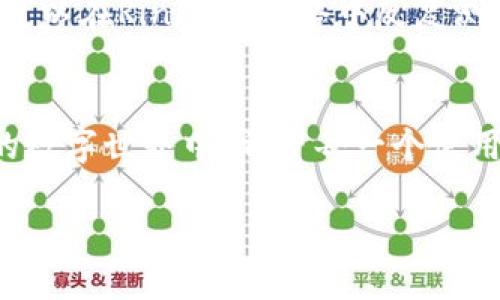 zhangti如何使用Token.im钱包获取以太坊测试币：一站式指南/zhangti  
Token.im钱包, 以太坊, 测试币, 区块链/guanjianci

引言
在区块链的世界里，探索和实验是每一个开发者和加密货币爱好者的主旋律。而测试币的使用则如同新手驾驶学员在安全的环境中学习驾驶技术，给予用户一个无风险的实践平台。Token.im钱包作为一款便捷的多链数字货币钱包，不仅支持以太坊主链交易，也能使用户轻松获取以太坊的测试币。在这篇文章中，我们将详细讲述如何在Token.im钱包中获取以太坊测试币，让你在充满创新的链上世界中尽情驰骋。

什么是Token.im钱包？
Token.im钱包是一款用于管理和存储数字资产的移动端钱包，支持多种主流区块链，包括以太坊、比特币等。用户可以通过简单方便的界面进行数字货币的发送、接收和兑换。同时，Token.im钱包提供了私钥本地存储，保证资产安全，避免了网络攻击带来的风险。

以太坊及其测试币的概念
以太坊是一个开源的区块链平台，允许开发者创建去中心化应用（DApps）。而以太坊的测试网络（如Ropsten、Rinkeby、Goerli等）则提供了支持智能合约测试的环境，开发者可以在这类环境中进行代码测试，而不必担心昂贵的交易费用。

获取以太坊测试币的步骤
在Token.im钱包中获取以太坊测试币并不复杂。下面将逐步介绍这一过程。

1. 下载并安装Token.im钱包
首先，你需要在应用商店中搜索“Token.im”并下载钱包应用。如果你是在安卓设备上，可以通过Google Play下载；如果是在iOS上，则可以在App Store中进行搜索。安装完成后，打开应用程序，选择注册新钱包，确保你妥善保存助记词和私钥。

2. 创建钱包并备份
在打开应用后，按照系统提示进行钱包创建。系统会自动生成一组助记词，这是你的钱包私钥。确保将其写下，并存放在安全处，防止泄露或丢失。此时，可选用一个独特的名称，为你的钱包命名，方便后续使用。

3. 切换至测试网络
完成注册后，进入钱包界面，点击设置，找到网络选择选项。在这里，你需要选择适合的以太坊测试网络，如Ropsten或Rinkeby。在测试网络中，所有交易都不会影响真实资产，因此你可以尽情尝试各种功能。

4. 获取测试币
在测试网络中，每个网络都有专属的水龙头（Faucet），可以将测试币发送到你的钱包。例如，以太坊的Rinkeby测试网络有官方水龙头。你可以通过社交媒体登录获取测试币，或者将你的钱包地址复制并粘贴到水龙头网站上，点击获取即可。

场景描述：在阳光下的实验
想象一下，在一个阳光明媚的午后，你坐在一张老旧的木桌旁，阳光透过窗帘洒在桌子的某个角落，桌上放着你的笔记本，旁边还悠闲地趴着一只猫。在这样的环境下，你的手指轻轻滑动手机屏幕，Token.im的界面清晰可见。每一步操作都伴随着清脆的点击声，那是测试币赠予你无尽可能的乐趣。

5. 使用测试币进行智能合约开发
一旦你的钱包中成功收到了测试币，你就可以开始进行智能合约的开发。使用Solidity或其他编程语言编写智能合约代码，并通过MetaMask等工具将合约部署到测试网络。你可以在合约部署中体验到区块链的强大与灵活，随着合约的持续迭代，你也将在技术上得到进一步提升。

六、常见问题解答
在使用Token.im钱包获取以太坊测试币的过程中，可能会有一些疑问产生。下面是一些常见问题及其解答，帮助你更快速的上手。

strongQ1: Token.im钱包安全吗？/strong
A: Token.im钱包采用了多重加密技术，资金存储在本地，安全性得到较高保证。当然，用户也需妥善保护自己的助记词与私钥，避免因失误导致资金损失。

strongQ2: 获取测试币一定要通过水龙头吗？/strong
A: 除了水龙头，你也可以通过朋友或线上社区向其他用户借取测试币，很多开发者在测试网络上都会互相帮助。

strongQ3: 测试币的用途是？/strong
A: 测试币主要用于测试智能合约、DApps等功能，确保在上主网之前能够顺利运行。

7. 实际开发案例分享
在Token.im钱包里获取的以太坊测试币将大大丰富你的开发体验。让我给你分享一个真实的案例：一个年轻的开发者小李，他想要构建一个去中心化的社区投票系统。在获取到测试币后，他便可以在Rinkeby网络中反复测试和他的合约，最终成功上线到以太坊主网，赢得无数用户的喜爱。

8. 结语
通过Token.im钱包获取以太坊测试币是每一个区块链探索者必须经历的一步。测试网络为你提供了一个完美的实践平台，不仅能够提升技能，也为后续的实战打下坚实基础。在这个光怪陆离的数字世界中，希望每一个使用Token.im钱包的用户都能收获满满，愉悦地在区块链的旅程上前行。

不论你是开发者还是投资者，运用工具资源尽情探索新的可能性，梦想总是在你努力追逐的途中不断闪现。