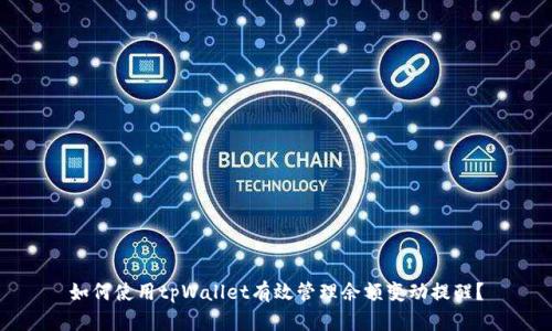 如何使用tpWallet有效管理余额变动提醒？