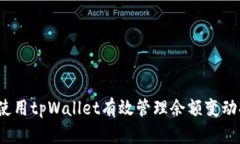 如何使用tpWallet有效管理余