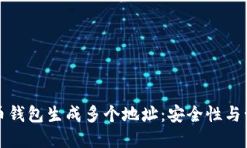 如何使用比特币钱包生成多个地址：安全性与管理的双重保障