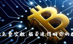 tpWallet免费空投：能否追得