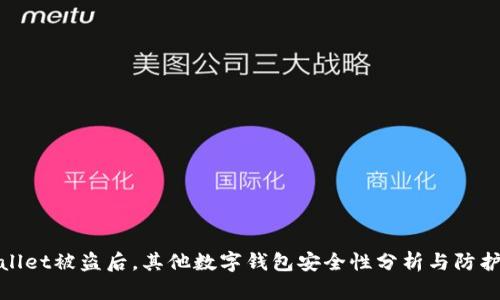 tpWallet被盗后，其他数字钱包安全性分析与防护策略
