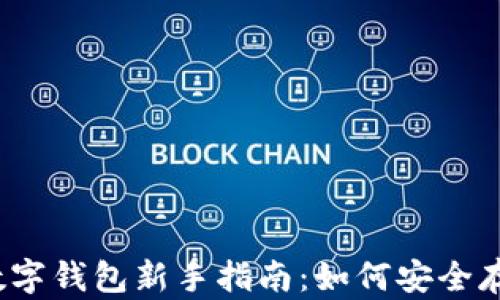 
2023年比特币数字钱包新手指南：如何安全存储你的加密资产