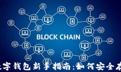 
2023年比特币数字钱包新手指南：如何安全存储你的加密资产