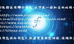 比特币钱包官网有很多，