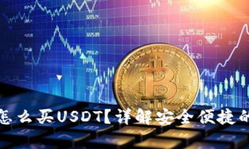 tpWallet怎么买USDT？详解安全便捷的交易步骤