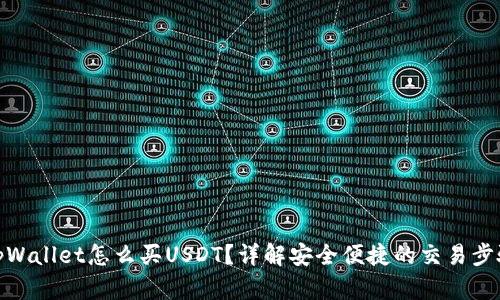tpWallet怎么买USDT？详解安全便捷的交易步骤
