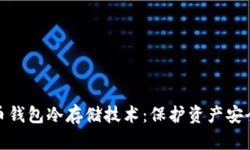 揭秘比特币钱包冷存储技术：保护资产安全的新趋势