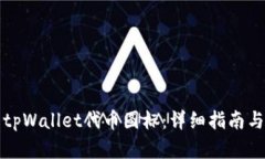 如何修改tpWallet代币图标：