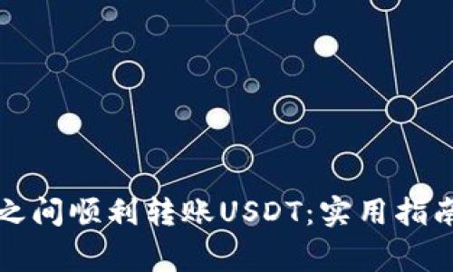 如何在不同钱包之间顺利转账USDT：实用指南与常见问题解答