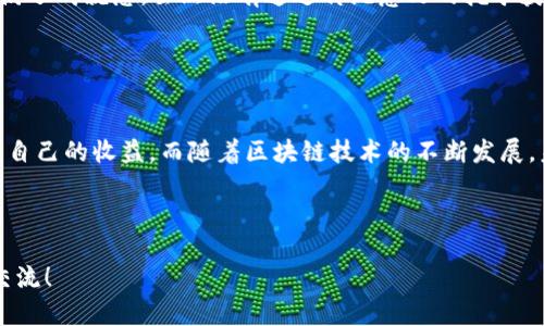 在讨论tpWallet是否可以加池子挖TRX币之前，我们需要了解一些相关的背景知识。首先，TRX是波场（Tron）平台上的原生数字货币，作为一种加密资产，它的使用和交易在区块链生态系统中变得越来越流行。而tpWallet则是一个支持多种加密货币的优秀钱包应用，提供了交易、存储和挖矿等多种功能。

### 了解tpWallet和TRX的挖矿机制

1. 什么是加池子挖矿？
加池子挖矿通常是指用户将自己的算力或资产贡献到矿池中，和其他用户共同挖矿，以提高挖矿的成功率。矿池中的所有参与者根据自己贡献的算力或者存入的资产分配收益。这种方式特别适合普通矿工，因为个人的算力往往难以挖到单个区块。

2. TRX的挖矿方式
TRX并不是通过传统意义上的“挖矿”获得的。波场采用了“委托权益证明”（DPoS）机制，用户需要将TRX锁定以获得投票权，进而可以投票给超级代表，这些超级代表负责生产新区块并获得区块奖励。因此，TRX的获得主要是通过参与投票和推荐超级代表来实现。

3. tpWallet的功能
tpWallet作为一个多功能钱包，支持TRX的存储和交易，还能参与波场生态的各种功能，例如投票、理财等。tpWallet界面简洁，用户友好，适合不同层次的用户使用。

### tpWallet是否支持加池子挖TRX？

4. tpWallet与TRX的结合
tpWallet本身是一个支持TRX的数字钱包，用户可以在此钱包中存储、发送和接收TRX。然而，由于TRX的挖矿机制并非传统 Coinbase 挖矿，用户并不需要在tpWallet中寻找“矿池”来进行挖矿工作。

5. 如何通过tpWallet参与TRX生态
尽管tpWallet无法直接进行池子挖矿，用户仍然可以通过以下方式参与TRX的生态:
ul
    li将TRX锁定并选择超级代表进行投票。/li
    li参与波场生态中的去中心化应用（DApp），例如去中心化交易所、游戏等，获取TRX奖励。/li
    li使用tpWallet参与流动性挖矿，将资产提供给DApp并获取代币奖励。/li
/ul

### 实际场景描述

6. 用户体验故事
李先生是一名加密货币爱好者，前不久他下载了tpWallet，希望能更多地了解TRX及其投资机会。一天，阳光洒在李先生的书桌上，他认真研究了波场官网和tpWallet的功能。在箴言中，他看到许多用户分享了自己的投资经验，无不强调参与投票的重要性。
通过tpWallet，他方便地将自己的TRX锁定，选择了几位受欢迎的超级代表进行投票。当他看到投票后的收益逐渐累积时，心中充满了成就感。虽然没有通过传统意义的挖矿获得TRX，但他鄙夷不已地发现，参与生态的另一种方式同样能带来丰厚的回报。

### 结论

7. 总结与展望
尽管tpWallet不支持加池子挖TRX币，但这并不妨碍用户参与TRX生态的能力。通过投票和参与各种去中心化应用，用户依然可以自己的收益。而随着区块链技术的不断发展，未来将会有更多创新的挖矿方式和投资方案出现，值得我们持续关注。

---

以上就是有关tpWallet与TRX的功能和使用的讨论，希望能帮助您更好地理解和参与波场生态。若还有其他相关问题，欢迎继续交流！