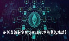 如何监测和分析tpWallet中的