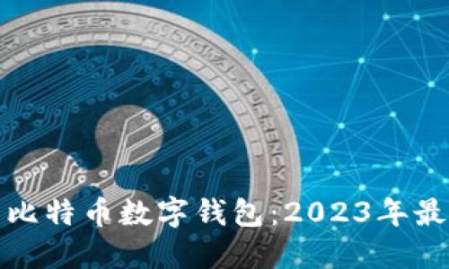如何安全管理比特币数字钱包：2023年最佳实践与策略