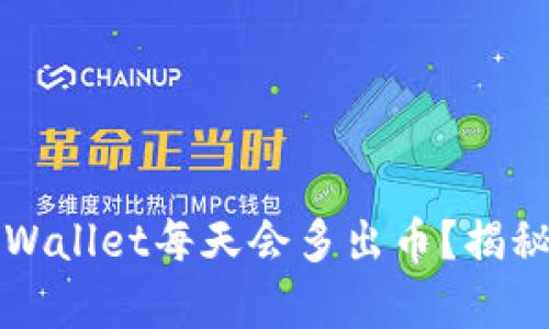 为什么将币放在tpWallet每天会多出币？揭秘其背后的收益机制