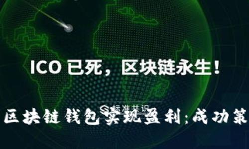 如何通过推广区块链钱包实现盈利：成功策略与实用技巧