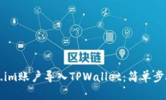 如何将Token.im账户导入TP