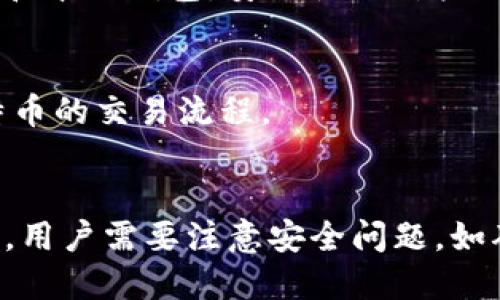 比特币Web钱包是指一种在线服务，允许用户通过网页访问和管理他们的比特币资产。这种钱包的主要优点是方便易用，用户只需通过浏览器登录即可进行比特币的存储、转账和接收，无需下载专用的软件或应用。

### 常见特征
1. **易于访问**：用户只需要一个互联网连接和浏览器，便可以随时随地访问自己的钱包。
2. **账户管理**：提供简单的用户界面，可以轻松查看余额、交易记录及进行交易。
3. **安全性**：虽然Web钱包通常会采取多种安全措施来保护用户资产，但相较于硬件钱包和本地钱包，安全性相对较低。

### 使用场景
- 对于刚刚接触比特币的新用户，Web钱包是一个便捷的选择，他们可以快速上手，体验比特币的交易流程。
- 需要频繁进行小额交易的用户，如在线购物或支付服务，也适合使用Web钱包。

总的来说，比特币Web钱包通过简化用户操作，使更多人能够接触和使用比特币，但在使用时，用户需要注意安全问题，如确保使用知名度高、信誉良好的钱包提供商，并定期更新密码等。