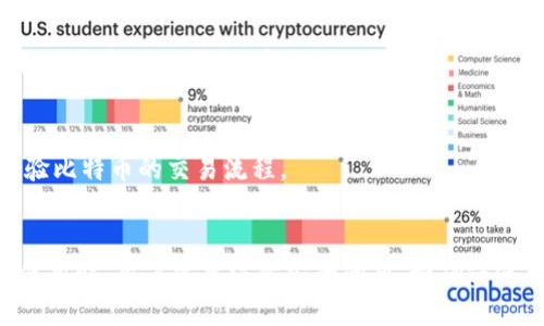 比特币Web钱包是指一种在线服务，允许用户通过网页访问和管理他们的比特币资产。这种钱包的主要优点是方便易用，用户只需通过浏览器登录即可进行比特币的存储、转账和接收，无需下载专用的软件或应用。

### 常见特征
1. **易于访问**：用户只需要一个互联网连接和浏览器，便可以随时随地访问自己的钱包。
2. **账户管理**：提供简单的用户界面，可以轻松查看余额、交易记录及进行交易。
3. **安全性**：虽然Web钱包通常会采取多种安全措施来保护用户资产，但相较于硬件钱包和本地钱包，安全性相对较低。

### 使用场景
- 对于刚刚接触比特币的新用户，Web钱包是一个便捷的选择，他们可以快速上手，体验比特币的交易流程。
- 需要频繁进行小额交易的用户，如在线购物或支付服务，也适合使用Web钱包。

总的来说，比特币Web钱包通过简化用户操作，使更多人能够接触和使用比特币，但在使用时，用户需要注意安全问题，如确保使用知名度高、信誉良好的钱包提供商，并定期更新密码等。