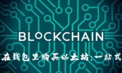 如何在钱包里购买以太坊