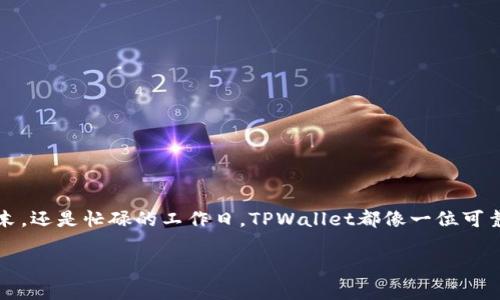   如何使用EOS TPWallet安全高效地管理你的EOS资产 / 
 guanjianci EOS, TPWallet, 加密货币, 钱包安全 /guanjianci 

引言：数字货币时代的资产管理
在数字货币迅速发展的今天，如何安全、高效地管理资产成为每一个投资者都关心的话题。EOS作为一种高性能的区块链平台，其生态系统的不断壮大吸引了全球各地的用户。而TPWallet作为一款多功能的电子钱包，凭借其友好的用户界面和安全性，成为了EOS用户的热门选择。本文将指导你如何使用EOS TPWallet，确保你的资产安全，无论是在家中、咖啡馆，还是旅行途中，都能轻松管理你的数字资产。

第一部分：什么是TPWallet？
TPWallet是一款针对多种数字货币的综合性移动钱包，支持EOS及其生态系统中的多种代币。它以用户体验为中心，提供简洁直观的界面，并且具有高度的安全性。徜徉在设施齐备的应用程序内，各种功能一目了然，仿佛走进了一间设计感十足的现代咖啡馆，温暖的光线透过窗户洒在桌面上，让人忍不住想要深入了解。

第二部分：TPWallet的核心特点
h41. 支持多种数字货币/h4
TPWallet不仅支持EOS，还支持BTC、ETH等多种主流数字货币。这让用户可以在一个应用中管理多个资产，令人倍感方便。仿佛是在一次社交聚会中，拥有多个不同领域的朋友，随时可以切换话题，畅所欲言。

h42. 安全性/h4
TPWallet采用了先进的加密算法，确保用户的私钥安全。每次的交易操作，都需要经过多重验证，用户的资产如同被牢牢锁住的宝藏，不受任何外界干扰。正如在古老的城堡中，珍贵的宝物被严密守卫，尽管外面风云变幻，你的资产始终安全无虞。

h43. 用户友好性/h4
TPWallet经过，界面简洁毫不繁琐，即使是初次接触加密货币的用户，也能快速上手。它就像一次悠闲的街头漫游，蜿蜒的小街上，随处可见精美的橱窗，让人心情愉悦，不觉间便走到了目的地。

第三部分：如何在TPWallet上创建EOS钱包
h41. 下载与安装/h4
首先，你需要在手机应用商店搜索“TPWallet”并下载。安装过程顺畅，就像打开一扇通向新世界的大门，里面充满了无限可能。

h42. 创建新钱包/h4
打开应用后，你会看到“创建钱包”的选项。轻触一下，便可以输入密码，生成你的EOS钱包。这个过程中，系统会生成你的助记词，妥善保管这些词汇就像是拥有一把通向你资产宝库的钥匙，决不能掉以轻心。

第四部分：如何进行EOS交易
h41. 收款/h4
要进行EOS交易，你首先需要获取你的EOS地址。点击“接收”选项，系统会显示你的地址和二维码，可以方便地分享给其他用户。能提现出“阳光洒在桌面上，图标闪闪发光”的感觉，钱包就如同一个友善的邻居，随时准备接纳你的资产。

h42. 转账/h4
当你希望发送EOS时，只需在“发送”选项中输入对方的地址和金额。转账过程顺畅如丝，随着每一次确认，仿佛能听到内心的期待悄然荡漾：“这笔交易即将完成，我的资产安全无忧。”

第五部分：使用TPWallet中的其他功能
h41. DApp浏览/h4
TPWallet提供了集成的DApp浏览器，用户可以直接在钱包中访问各种去中心化应用。无论是玩游戏，还是参与DeFi项目，功能应有尽有。就像是一场奇妙的冒险，每一步都有令人兴奋的新发现等着你去探索。

h42. 资产管理/h4
TPWallet还提供了清晰的资产管理界面，让用户一目了然地查看自己持有的数字资产。饱满的图表和详细的交易记录如同一份精致的菜单，让你对自己的财务状况一清二楚。

第六部分：维护钱包安全的最佳实践
h41. 私钥与助记词的保护/h4
私钥和助记词是你钱包的核心，应妥善保管。可以选择写在纸上，存放在安全的地方，切勿在线保存。想象一下，那些手写的文字如同时间的印记，记录着你的财富和希望。

h42. 二次认证/h4
使用二次认证等方式增强账户安全。例如，可以开启手机短信验证，当你进行大额转账时，手机就像一个随时待命的忠诚伙伴，确保每一次交易的安全性。

结论：拥抱数字货币的未来
在这个数字化时代，掌握有效的资产管理工具显得尤为重要。TPWallet为EOS用户提供了一个安全、高效的平台，让每个用户都能安心管理自己的数字资产。无论是在阳光明媚的周末，还是忙碌的工作日，TPWallet都像一位可靠的朋友，陪伴你在数字货币的世界中穿梭。未来的财富或许蕴藏于此，我们正处于这一伟大变革的浪潮中，准备迎接崭新的明天。

结合具体场景的细节描述，希望使读者与文本之间建立更紧密的联系，让内容不仅有信息传递，也富有情感与文化的关联。