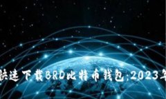 如何安全快速下载BRD比特