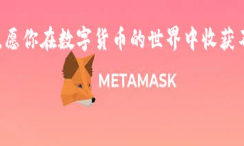    如何在TP钱包中转出USDT：详细步骤与注意事项  / 
 guanjianci  TP钱包, USDT转出, 数字货币, 加密钱包  /guanjianci 

 引言 
 在数字货币交易的时代，USDT（泰达币）作为一种稳定币，凭借其与美元的挂钩，成为了许多投资者和用户的首选。然而，当我们在TP钱包中持有USDT时，如何安全、便捷地将其转出，可能是很多用户关注的问题。在这篇文章中，不仅会提供详细的操作步骤，还将分享一些转账过程中的注意事项和常见问题解答。 

 第一步：打开TP钱包应用 
 首先，确保你的手机已经安装了TP钱包应用。打开应用后，你将看到一个友好的用户界面，显示你的资产总览与市场行情。阳光透过窗帘洒在书桌上，形成一块耀眼的亮斑，就像这款应用为数字货币交易带来的便利。 

 第二步：选择USDT 
 在TP钱包主页，你会看到各类数字货币的图标，找到“USDT”并点击进入。这时，你会被引导进入USDT的资产详情页面，页面上详细显示了你当前的USDT余额与历史交易记录。 

 第三步：点击转出按钮 
 在USDT资产页面，你会看到一个“转出”或“发送”的按钮。点击这个按钮，就像打开了通往数字交易的大门，你将进入转账页面。这个页面可能会让你感到一丝紧张，毕竟，涉及到资金的每一步都需要谨慎。

 第四步：输入接收方信息 
 在转账页面，你需要输入接收方的USDT地址。想象一下，你在一张纸上细心地写下朋友的地址，确保没有错误。只需轻松点击“粘贴”，就可以避免手动输入可能带来的失误。如果你不小心输入错误的地址，你的USDT可能就会“消失”在无尽的区块链网络中。 

 第五步：输入金额和手续费 
 接下来，你需要输入转出的USDT金额。在输入框中，只需轻轻敲几下，输入你想转出的数量。一旁的手续费信息也会显示出来，你可能会想：“这笔手续费是否合理？”此时可能不禁想起你上次进行金融交易时的各种费用，而此刻却是那么简单。

 第六步：确认交易信息 
 在这一阶段，TP钱包会要求你仔细核对所输入的信息，包括接收地址、转账金额以及手续费。在确认无误后，轻轻地点击“确认”按钮。就像过马路前的最后一次回头，确保一切安全，你的手指传递了最终的判断。

 第七步：输入密码或生物识别 
 随后，系统会要求你输入交易密码或通过生物识别来确认交易。这是一个必要的安全步骤，毕竟，保障你的资金安全不容小觑。随着指纹识别的鸣响，心中想着，安全始终是最重要的。

 第八步：等待交易确认 
 当你完成了所有的确认步骤后，你的转账请求将被发送到区块链网络并等待确认。在这一刻，或许可以给自己泡一杯茶，身体倚靠在沙发上，静静等待交易的成功。 

 第九步：确认交易结果 
 最后，在交易成功后，你会在TP钱包中收到通知。你可以在USDT列表中查看交易记录，确认这笔交易是否成功。这一刻，心中的期待终于被满足，就像收到朋友的回信，觉得一切都值得。 

 小贴士与注意事项 
 在使用TP钱包转出USDT时，还有一些小贴士和注意事项需要注意。首先，确保你的网络连接稳定，避免因为网络问题导致交易失败。其次，仔细核对接收地址，确保没有任何错误。同时，了解市场动态，合理设置转账金额，有助于管理你的投资风险。

 常见问题FAQ 
 用户在使用TP钱包转出USDT时，可能会遇到各种问题。在这里整理了一些常见的问题及其解答，帮助你更快地解决问题。
ul
    li问：转账过程中我可以取消交易吗？br答：一旦交易被提交到区块链网络，就无法取消。请在确认之前仔细检查。/li
    li问：如果我输入错误的地址会发生什么？br答：USDT将会转到那个地址，通常情况下无法找回。/li
    li问：手续费是固定的吗？br答：手续费通常根据网络拥堵情况而异，建议在转账前查看。/li
    li问：转账需要多长时间？br答：通常为几分钟，但在网络拥堵时可能会有所延迟。/li
/ul

 结语 
 在TP钱包中转出USDT的过程实际上是一个充满期待与谨慎的旅程。从确认接收方地址到耐心等待交易确认，每一步都让人感受到数字货币交易的魅力和挑战。通过不断探索与实践，掌握这些技巧，能更好地帮助用户在数字货币的世界里顺利前行。 

 不论是投资还是日常使用，了解如何安全便捷地操作USDT将极大提升你的体验。希望这篇指南能为你在TP钱包的使用中提供有益的帮助，愿你在数字货币的世界中收获不少。  

（请根据需要修改内容结构及细节。）