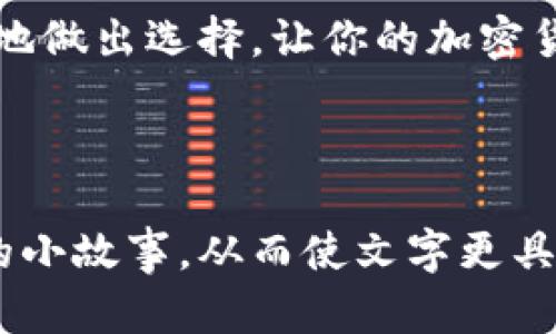   选择tpWallet时，哪个网络最适合你？ / 

 guanjianci tpWallet, 区块链, 加密货币, 网络选择  /guanjianci 

### 内容大纲

1. **引言**
   - 介绍tpWallet及其功能
   - 选择网络的重要性

2. **tpWallet支持的网络一览**
   - Ethereum网络
     - 特点与优势
     - 使用场景
   - Binance Smart Chain (BSC)
     - 特点与优势
     - 使用场景
   - Polygon（MATIC）
     - 特点与优势
     - 使用场景
   - Solana网络
     - 特点与优势
     - 使用场景

3. **选择合适网络的因素**
   - 交易费用
   - 交易速度
   - 网络安全性
   - 适用的DApp与生态环境

4. **场景分析**
   - 日常使用案例
   - 不同类型用户的选择（投资者、开发者、普通用户）

5. **小故事分享**
   - 用户A的选择故事
   - 用户B的反思与启示

6. **总结**
   - 概括不同网络的优劣势
   - 建议与选网络的最终思考

---

### 引言

在数字货币的世界中，选择合适的钱包和网络至关重要。tpWallet作为一款支持多种区块链网络的钱包，为用户提供了在不同生态中灵活操作的体验。然而，面对众多网络可选，我们应当如何决定呢？本文将深入探讨tpWallet支持的主要网络及其特点，帮助你做出最佳选择。

### tpWallet支持的网络一览

Ethereum网络
Ethereum是最早的智能合约平台之一，其强大的开发者社区和多样的DApp使其成为加密货币交易的热门选择。

**特点与优势**: Ethereum以其广泛的生态系统著称，支持多种去中心化应用（DApp），拥有大量质押和贷款平台，如Uniswap和Aave。虽然以太坊的交易费用相对较高，但其安全性和去中心化特性是无可替代的。

**使用场景**: 如果你是区块链开发者或想要参与DeFi平台的投资，Ethereum无疑是你的最佳选择。阳光洒在老旧木桌上，你打开tpWallet，轻松选择Ethereum，只需几秒钟，就能进入到这个广阔的生态系统中，体验智能合约带来的无限可能。

Binance Smart Chain (BSC)
BSC是由币安推出的一个兼容Ethereum的区块链，旨在提供更低的交易费和更快的确认时间。

**特点与优势**: 相比Ethereum，BSC的交易费用更低，速度更快，吸引了大量的用户和开发者。目前，BSC上的DeFi项目如PancakeSwap也迅速崛起，为用户带来了丰富的选择。

**使用场景**: 对于希望以相对较低成本进入DeFi领域的新手来说，BSC是一个理想的选择。也许你在阳光明媚的下午，坐在公园的长椅上，轻松地使用tpWallet在BSC上进行交易，享受无手续费的魅力。

Polygon（MATIC）
作为Ethereum的扩展解决方案，Polygon通过链下成交和快速确认来解决Ethereum的可扩展性问题。

**特点与优势**: 低廉的费用和快速的交易速度使Polygon成为现阶段非常受欢迎的网络，尤其是在NFT市场和DeFi领域。Polygon的生态也在不断扩展，吸引了大量项目的搭建。

**使用场景**: 如果你是一位NFT爱好者，Polygon可能是你最爱的网络。假设你在一个创意市集中，寻找心仪的数字艺术品，你通过tpWallet快速度过Polygon网络，享受几乎为零的交易费用，轻松完成购买。

Solana网络
Solana以其极高的交易速度和低费用而闻名，是新兴的区块链技术之一。

**特点与优势**: Solana的高吞吐量使其成为实时交易的理想选择，尤其适合需要频繁交易的应用场景。许多新兴的DeFi和NFT项目都选择在Solana上搭建自己的平台。

**使用场景**: 如果你是一位交易员，借助tpWallet在Solana上进行高频交易，你能感受到那种“瞬息万变”的快感，仿佛在大海中乘风破浪。伴随Solana的速度，你的每一次交易都如涛声席卷，无所畏惧。

### 选择合适网络的因素

交易费用
不同网络的交易费用存在明显差异。在交易频繁的应用场景下，低费用网络显得尤为重要。

交易速度
在需要快速交易的情况下，例如高频交易或抢购NFT，网络的交易速度是决定成功与否的关键因素。

网络安全性
尽管很多新兴网络在费用和速度上具有优势，但安全性不可忽视。老牌网络如Ethereum在安全性方面具备更高的保障。

适用的DApp与生态环境
选择一个适合自己的生态系统，能够最大程度上发挥钱包的作用。例如，对开发者来说，拥有丰富工具和资源的网络无疑更具吸引力。

### 场景分析

日常使用案例
假设你是一个普通用户，日常生活中会用到加密货币进行购物。那么选择一个用户友好、交易费用低的网络是至关重要的。

不同类型用户的选择
对于不同的用户群体，无论是投资者、开发者还是普通用户，各自的需求和选择都会有所不同。例如，投资者可能更关注确保资产的安全，而开发者可能需要选择更具创新性的网络。

### 小故事分享

用户A的选择故事
用户A是一位新手投资者，他在接触加密货币时被复杂的选择搞得晕头转向。在朋友的推荐下，他选用了tpWallet，并通过对比不同网络选择了BSC。几周后，他在BSC上第一个交易的经历令他感到无比激动。

用户B的反思与启示
用户B起初选择了以太坊，但高昂的手续费让他十分苦恼。在一次交易后，他意识到网络选择的重要性，通过深入研究，最终转向了Polygon网络，获得了更优的体验。阳光透过窗帘洒在他的书桌上，字里行间充满了对过去选择的深刻反思。

### 总结

无论你是出于交易成本、速度还是生态的丰富程度，选择合适的网络对于使用tpWallet至关重要。希望本文能够帮助你明智地做出选择，让你的加密货币之旅更加顺畅与丰富。 

---

以上内容为根据大纲推导而出，旨在向读者提供有关tpWallet和多种网络选择的深入分析，结合真实感官描述和引人入胜的小故事，从而使文字更具情感和人性化。