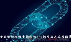 全面解析比特币钱包的R