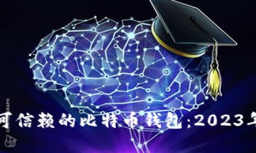 如何选择可信赖的比特币钱包：2023年最新指南