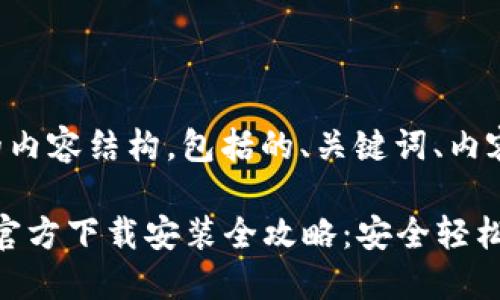 以下是根据您请求的内容结构，包括的、关键词、内容大纲以及详细内容：

2023年比特币钱包官方下载安装全攻略：安全轻松管理你的加密资产