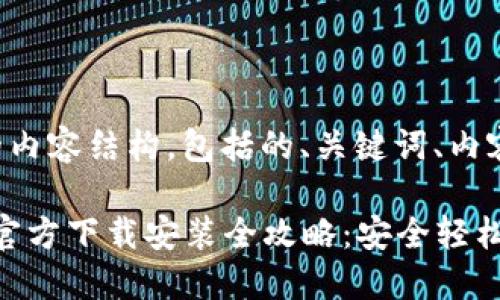 以下是根据您请求的内容结构，包括的、关键词、内容大纲以及详细内容：

2023年比特币钱包官方下载安装全攻略：安全轻松管理你的加密资产