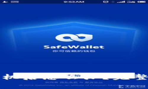 以太坊钱包换手机后怎么办？完整指南和注意事项