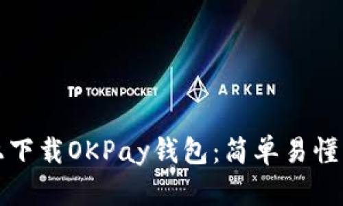 如何在苹果设备上下载OKPay钱包：简单易懂的步骤与最新信息
