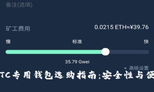 2023年虚拟币ETC专用钱包选购指南：安全性与便捷性的完美结合