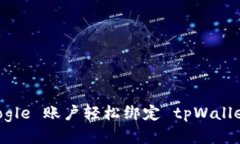 如何使用 Google 账户轻松绑