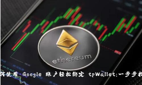 如何使用 Google 账户轻松绑定 tpWallet：一步步指南