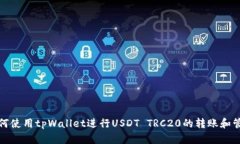 如何使用tpWallet进行USDT 