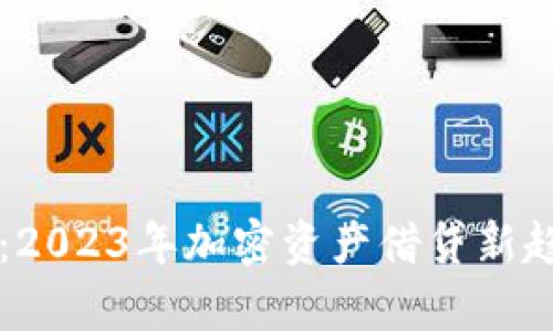 tpWallet借贷：2023年加密资产借贷新趋势与风险分析