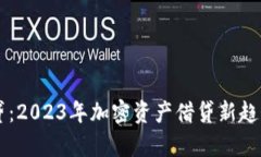 tpWallet借贷：2023年加密资