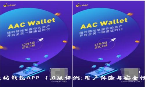 2023年以太坊钱包APP 1.0版评测：用户体验与安全性的完美结合