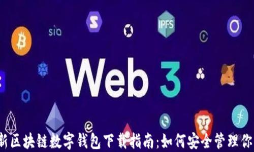 
2023年最新区块链数字钱包下载指南：如何安全管理你的虚拟资产