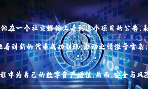 biao ti/biao ti以太坊钱包怎么用？看这些代币能领！/biao ti

以太坊钱包, 代币领取, 数字资产, 区块链/guanjianci

引言
在数字货币世界中，以太坊（Ethereum）作为一种智能合约平台，改变了我们对资金和资产管理的传统理解。作为以太坊生态系统的重要组成部分，用户通过以太坊钱包不仅可以存储ETH，还可以领取各种代币。在这篇文章中，我们将探讨以太坊钱包能领取的代币，并通过具体场景和小故事来展现这背后的意义。

以太坊钱包基础知识
在深入讨论代币之前，让我们先了解一下以太坊钱包的基本概念。以太坊钱包是一种程序，允许用户存储和管理他们的以太币（ETH）和各种基于以太坊区块链的代币。常见的钱包类型包括热钱包和冷钱包。热钱包通常方便快捷，适合日常交易；冷钱包则安全性更高，适合长期存储。

什么是代币？
在以太坊网络中，代币是指基于以太坊区块链创建的数字资产。它们可以代表多种不同的价值，包括货币、资产、权益等。ERC20和ERC721是最常见的两种代币标准。ERC20用于标准的代币，而ERC721则用于独特的、不可替代的代币（NFT）。

可以领取的代币
很多项目在推出新代币时会通过“空投”的方式将代币分配给已有以太坊钱包的用户。以下是一些常见的可以领取的代币类型：

h41. 和用户活跃度挂钩的代币/h4
许多项目根据用户在平台上的活跃度进行代币分配。用户每次完成交易、进行挖矿或参与治理投票都有可能获得相应的代币奖励。例如，某次空投活动，用户在特定时间内交易的次数越多，最终获得的代币数量也就越多。

h42. 项目方的社区代币/h4
一些新兴项目在启动前期，为了争取更多的社区支持，会通过空投方式向持有以太坊的用户分配代币。比如某个去中心化金融（DeFi）平台会向以太坊钱包中的ETH持有者免费分发其代币，以激励用户参与其生态。

h43. 合作项目的奖励代币/h4
随着区块链生态越来越丰富，各种合作项目也层出不穷。有些项目会与其他项目联合发起活动，用户只需在钱包中持有特定代币，便有机会领取到合作项目的奖励代币。

h44. 参与链上治理的代币/h4
以太坊钱包中的持币者在项目治理中经常会获得奖励。例如，某些去中心化自治组织（DAO）会向其token持有者发放额外的代币，鼓励更多人参与到平台治理中来。

如何领取代币
领取代币的方式通常取决于项目的具体要求。一般来说，用户需满足以下几个步骤：

h41. 确保钱包安全/h4
在进行与代币领取相关的操作之前，用户首先要确保自己的以太坊钱包安全。推荐使用硬件钱包，并定期更改私钥和助记词，避免被网络攻击。

h42. 关注项目方公告/h4
项目方会通过社交网络、论坛等渠道发布空投或者代币领取活动的相关信息。用户需及时获取这些信息，并了解具体领取的要求与条件。

h43. 按照规定操作/h4
按照项目方的要求进行必要的操作，比如持币、交易或者参与社区活动，并在规定时间内申请代币领取。

代币领取的潜在风险
虽然领取代币是一种潜在的投资机会，但也伴随着一定的风险：

h41. 安全性问题/h4
用户在进行代币领取时，需谨防钓鱼网站和恶意软件。有些骗子通过伪装合法项目来获取用户的钱包信息，造成资金损失。

h42. 代币的价值波动/h4
领取到的代币在市场中的价值可能会有波动，用户需谨慎处理这些代币，尤其是在获利和止损方面做出明智的决策。

真实场景中的代币领取
让我们设想一个场景：阳光透过窗户洒在温暖的木地板上，李明坐在书桌前，打开他的以太坊钱包，期待着能领取新项目的代币。此前，他在一个社交媒体上看到这个项目的公告，表示只要持有一定量的ETH，就能获得相应的代币。

李明在操作的过程中，手指在键盘上轻快地跳跃，随着每一次点击，他的心跳也在加速。最终，在完成所有步骤后，火速刷新钱包页面，他看到新的代币成功到账，激动之情溢于言表。他默默思考着未来的投资计划，心中憧憬着把握住这个可能改变他经济状况的机会。

总结
以太坊钱包不仅是存储ETH的重要工具，还是获取各种代币的桥梁。通过关注项目动态、积极参与社区活动，用户可以在获取代币的过程中为自己的数字资产增值。然而，安全与风险意识始终是用户必须时刻警惕的。希望通过本文的讨论，能为您在以太坊生态中的代币之路提供一些启发和指导。