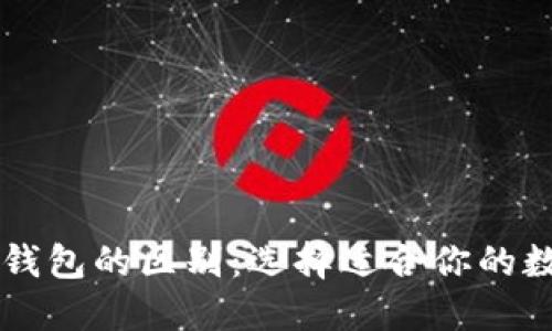 以太坊钱包与TP钱包的区别：选择适合你的数字资产管理方案