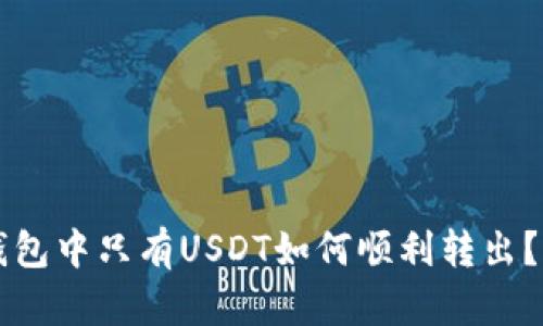 以太坊钱包中只有USDT如何顺利转出？全面指南