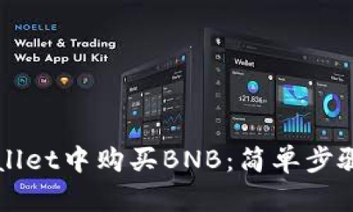 如何在TPWallet中购买BNB：简单步骤与实用指南