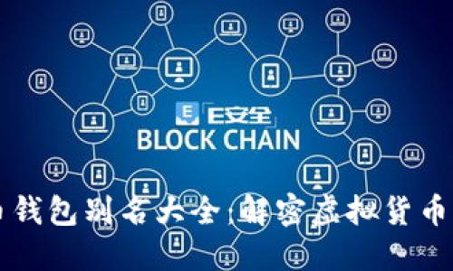 比特币钱包别名大全：解密虚拟货币的背后