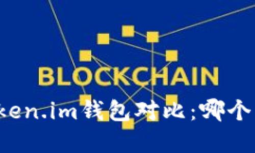 tpWallet与token.im钱包对比：哪个钱包更适合你？