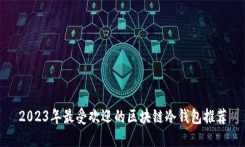 2023年最受欢迎的区块链冷钱包推荐