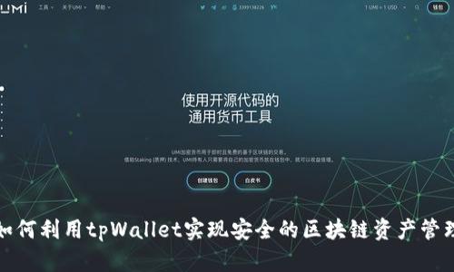 如何利用tpWallet实现安全的区块链资产管理